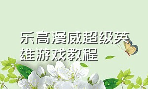 乐高漫威超级英雄游戏教程