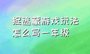 捉迷藏游戏玩法怎么写一年级