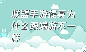 联盟手游提莫为什么跟端游不一样（英雄联盟手游提莫怎么还没出来）