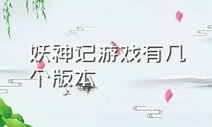 妖神记游戏有几个版本