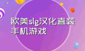 欧美slg汉化直装手机游戏