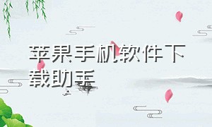 苹果手机软件下载助手（苹果手机下载app手机助手）