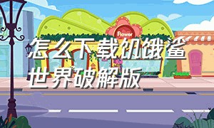 怎么下载饥饿鲨世界破解版