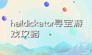 haildickator寻宝游戏攻略（藏宝探险游戏攻略大全图文）
