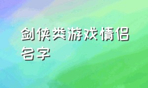 剑侠类游戏情侣名字