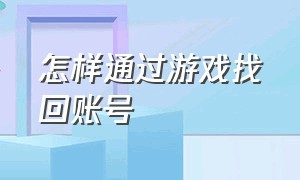 怎样通过游戏找回账号