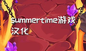 summertime游戏汉化