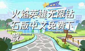 火焰英雄无限钻石版中文免费下载