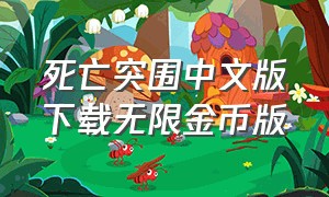 死亡突围中文版下载无限金币版