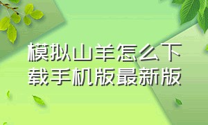 模拟山羊怎么下载手机版最新版