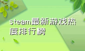 steam最新游戏热度排行榜