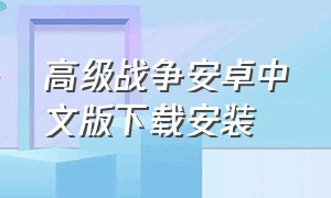 高级战争安卓中文版下载安装