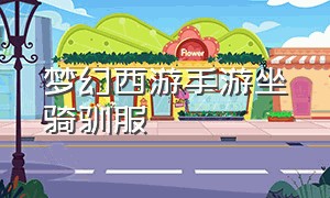 梦幻西游手游坐骑驯服