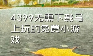 4399无需下载马上玩的免费小游戏