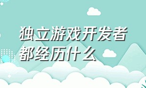 独立游戏开发者都经历什么