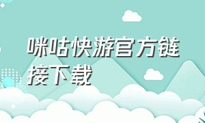 咪咕快游官方链接下载