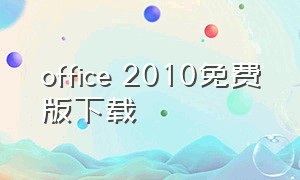 office 2010免费版下载