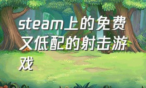 steam上的免费又低配的射击游戏