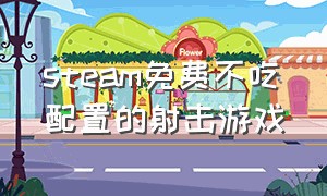 steam免费不吃配置的射击游戏