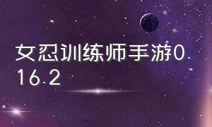 女忍训练师手游0.16.2