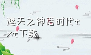 遮天之神话时代txt下载（遮天txt全集下载无错字版）