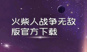 火柴人战争无敌版官方下载