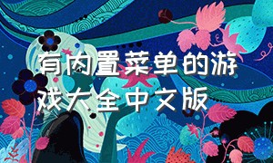 有内置菜单的游戏大全中文版（内置菜单修改版游戏大全）