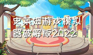 史莱姆游戏模拟器破解版2022