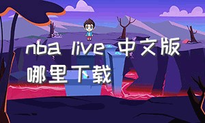 nba live 中文版哪里下载