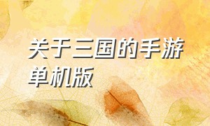 关于三国的手游单机版