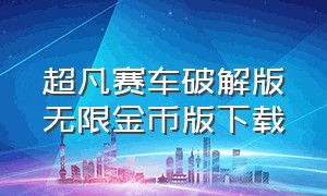 超凡赛车破解版无限金币版下载