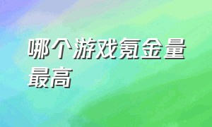 哪个游戏氪金量最高