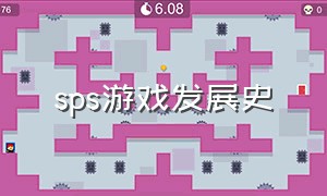 sps游戏发展史