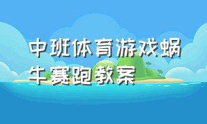 中班体育游戏蜗牛赛跑教案