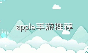 apple手游推荐（苹果中国区手游推荐）