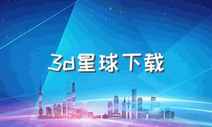 3d星球下载