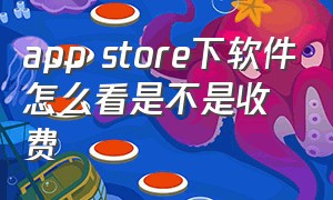 app store下软件怎么看是不是收费