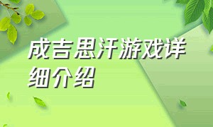 成吉思汗游戏详细介绍