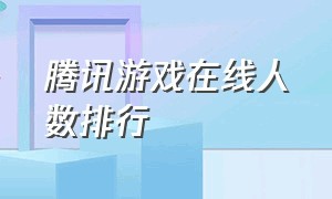 腾讯游戏在线人数排行