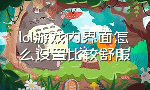 lol游戏内界面怎么设置比较舒服