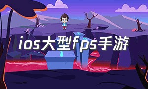 ios大型fps手游