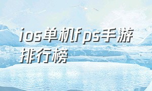 ios单机fps手游排行榜