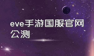 eve手游国服官网公测