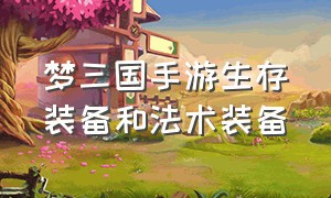 梦三国手游生存装备和法术装备