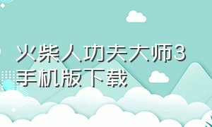 火柴人功夫大师3手机版下载