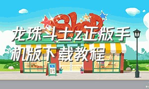 龙珠斗士z正版手机版下载教程