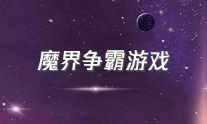 魔界争霸游戏