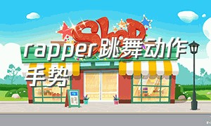 rapper跳舞动作手势