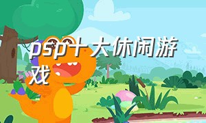 psp十大休闲游戏