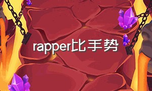 rapper比手势